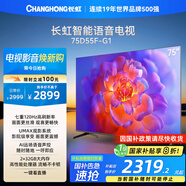 長(cháng)虹電視75D55F-G1 75英寸 120Hz高刷 2+32GB 智慧巨幕大屏 LED液晶平板電視機 以舊換新國家補貼20%
