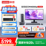 聯(lián)想(Lenovo)揚天M4000q 商用辦公臺式電腦主機(酷睿14代i7-14700 16G 512G+2T)23.8英寸 國家補貼20%