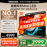 東芝小芝士Z600NF PRO 音畫雙芯Mini LED 火箭炮音響 144Hz 4K超清 智能電視機(jī) 以舊換新 家電國(guó)家補(bǔ)貼 65英寸 65Z600NF PRO