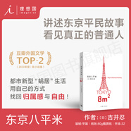 【 官方正版】東京八平米 老牌少女購物路線 俗女養(yǎng)成記 做二休五 給身心俱疲的我們提供生活的另一種 東京平民故事看見普通人理想艦店 老派少女+東京八平米 精裝款京東買書送人更有面