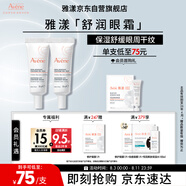 雅漾（Avene）舒潤(rùn)眼霜10ML*2 保濕滋養(yǎng)眼周 改善暗沉 淡化細(xì)紋黑眼圈 提拉緊致