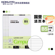 【全網(wǎng)低價(jià)】國譽(yù)(KOKUYO)B5活頁紙Campus活頁本替芯筆記本子內(nèi)頁 9mm25行全科目50張/本4本W(wǎng)CN-CLL1516