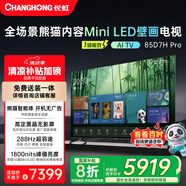 長(cháng)虹熊貓TV 85D7H Pro 85英寸 MiniLED 0貼墻壁畫(huà)電視 288Hz高刷新4K智能AI平板液晶電視機 國家補貼