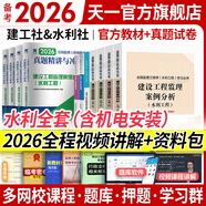 備考2026監(jiān)理工程師2025教材土建注冊監(jiān)理工程師2025教材歷年真題試卷章節(jié)同步習題必刷題土建交通運輸公路水運水利工程2025年全套官方教材增項自選 水利教材7本（建工合同概論+案例機電安裝）+4