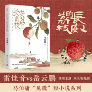 自營現貨包郵 長安的荔枝 贈荔枝轉運輿圖 影視劇 騰訊視頻 雷佳音 岳云鵬 主演 電影原著 大鵬導演 劉德華 楊冪 張若昀參演  馬伯庸 見微系列歷史小說 雷佳音618 雷佳音美食