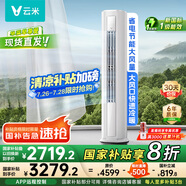 云米（VIOMI）空調(diào)新一級(jí)能效Smart 3智能變頻冷暖 家電國家補(bǔ)貼 3匹客廳圓柱立式柜機(jī)KFRd-72LW/Y3PF6-A1空調(diào)扇