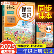 2025斗半匠課堂筆記一年級(jí)上冊(cè)語(yǔ)文人教版黃岡學(xué)霸筆記教材全解小學(xué)一年級(jí)同步教材課前預(yù)習(xí)課后復(fù)習(xí)輔導(dǎo)書(shū)