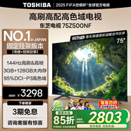 東芝電視75Z500NF 75英寸 144Hz高刷高幀 3+128GB 高色域【包安裝版-固定掛架送裝一體】家電國家補貼