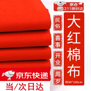 皓梵潔紅布塊純棉紅布條佛堂剪彩嬰兒抓周開業(yè)布料黃布喬遷小塊蓋布棉布 90*100cm純棉紅布*1
