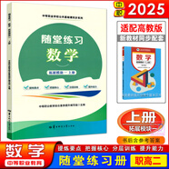 高教社中職數(shù)學基礎(chǔ)/拓展模塊教材+教學參考書+學習指導與練習 上下冊全套 中等職業(yè)學校十四五職業(yè)教育規(guī)劃教材配套練習冊對口升學數(shù)學教材高等教育出版社 隨堂練習 數(shù)學拓展模塊一 上冊