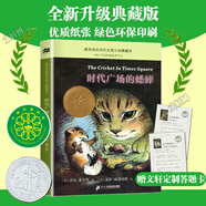 【正版包郵】時(shí)代廣場(chǎng)的蟋蟀 典藏升級版 小學(xué)生三四年級課外閱讀書(shū)籍 麥米倫世紀經(jīng)典童話(huà)繪本 二十一世紀出版社 時(shí)代廣場(chǎng)的蟋蟀 典藏升級版