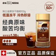 雀巢（Nestle）  瑞士金牌 凍干速溶黑咖啡 醇香原味100g 原裝進口 