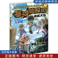 舊書正版星河偵探團(tuán)3毒煙大怪關(guān)景峰 著 黃亞承 校注少年兒童出版社9787532498840