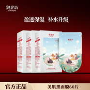 御泥坊面膜 小肌御盈透美肌黑面膜女 玻尿酸保濕補(bǔ)水面膜男護(hù)膚禮物 【囤貨裝】美肌60片