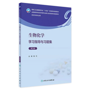 【科目任選】藥理學(xué)學(xué)習(xí)指導(dǎo)與習(xí)題集第三版3版陳忠人衛(wèi)本科藥學(xué)專業(yè)教材教輔無機(jī)有機(jī)化學(xué)藥劑藥物分析實(shí)驗(yàn)指導(dǎo)練習(xí)冊第九9版人民衛(wèi)生出版社 生物化學(xué)學(xué)習(xí)指導(dǎo)與習(xí)題集（第3版）