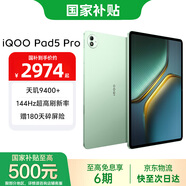 iQOOPad5 Pro【國(guó)家補(bǔ)貼】天璣9400+ 13英寸 高亮電競(jìng)屏 12050mAh 超長(zhǎng)續(xù)航 曼島 12GB+256GB