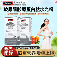 Swisse斯維詩膠原水光粉玻尿酸膠原蛋白肽煙酰胺固體飲料精華飲品 小包裝7包2盒