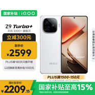 vivo iQOO Z9 Turbo+【國家補(bǔ)貼】16GB+512GB星光白 天璣9300+旗艦芯 自研電競芯片Q1 6400mAh電池手機(jī)