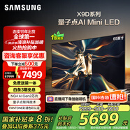 三星（SAMSUNG）65X9D 65英寸 Neo 量子點 AI Mini LED電視 120Hz QA65QNX9DAJXXZ 一級能效補貼【金晨推薦】