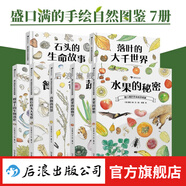 【7冊任選】盛口滿的手繪自然圖鑒  水果的秘密+蔬菜的植物學+落葉的大千世界+谷物的智慧+餐后骨頭大考察+餐桌上的生物進化+石頭的生命故事 兒童科普百科繪本 后浪 【7冊】盛口滿的手繪自然圖鑒