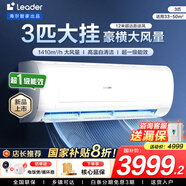 統(tǒng)帥（Leader）海爾智家出品空調(diào)掛機(jī)大1.5匹/2匹/3匹新一級能效變頻冷暖壁掛式空調(diào)Leαder 3匹 一級能效 【巨涼快】超大風(fēng)量+自清潔