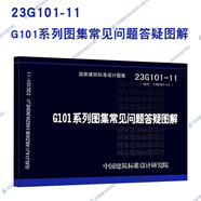 24年新圖 22G101系列圖集  23G101-11 G101系列圖集常見問題答疑圖解  替代17G101-11  16G101 結(jié)構(gòu)專業(yè)國標(biāo)圖集 23G101-11G101系列圖集常見問題答疑圖解