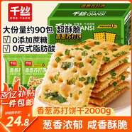 千絲香蔥蘇打餅干整箱500g 營養(yǎng)休閑早餐食品無蔗糖餅干小零食 香蔥蘇打餅干 2000g【約90包】