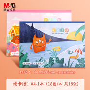 晨光（M&G）A4/18色/18張手工卡紙本彩紙彩色硬卡紙A4幼兒園折紙飛機專用疊紙兒童剪紙美術(shù)畫畫紙DIY制作160g 