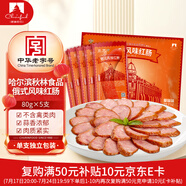 伊雅哈爾濱紅腸 俄式風(fēng)味 紅腸80g*5 老秋林東北特產(chǎn) 爾濱紅腸 