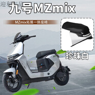 工馬九號電動(dòng)車(chē)MZmix一體座Mz系列坐椅加長(cháng)座拓展座椅無(wú)損直上 白色 MZ一體座椅