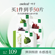 一葉子天才補水面膜50片 深度鎖水保濕彈滑提亮護膚品