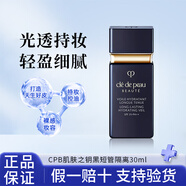 肌膚之鑰CPB光凝潤采妝前乳長(cháng)管短管隔離油皮干皮防曬霜情人節七夕禮物  CPB黑短管隔離30ml