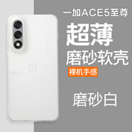 魯深一加ace5磨砂軟殼ace5至尊一加ACE3V手機(jī)殼1+ace5pro硅膠一加ACE3手機(jī)殼磨砂透白硬殼保護(hù)套男女款 一加ACE5至尊【透明白 透氣 散熱】 清水套磨砂軟殼【贈(zèng)屏幕膜】
