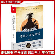 正版舊書 浩瀚大洋是賭場全景式解讀日本海軍在珍珠島、珊瑚島、中途島等太平洋戰(zhàn)場的故事趣說日本海軍興衰史，了解近現(xiàn)代日本不容錯過的佳作俞天任湖南人民出版社