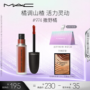 M.A.C魅可尤霧彈唇釉mac口紅霧面啞光唇彩#974撒野橘 七夕情人節(jié)禮物