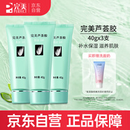 完美蘆薈膠補水保濕乳液面霜修護緊致皮膚曬后粗糙祛痘40g*3支裝
