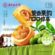 嘉華嘉華鮮花餅茉莉青梅酥210g糕點心早餐零食下午茶【源頭直發(fā)包郵】