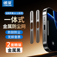 朗菱適用蘋果16Promax防塵貼16Pro防塵網(wǎng)iPhone15/14喇叭防刮13/12充電口揚(yáng)聲器金屬防塵網(wǎng) 金屬黑2套