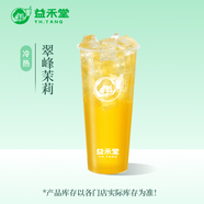 益禾堂 翠峰茉莉單杯券 奶茶飲品電子優(yōu)惠券 僅支持小程序核銷使用