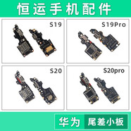 恒運尾插小板適用VI S19 S19pro S20 pro充電接口卡槽送話器小板 精仿S20卡座尾插小板