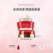 希蕓（syrinx） 新水漾保濕霜50g 補水保濕本命面霜深層滋潤清爽不油膩 學生男女