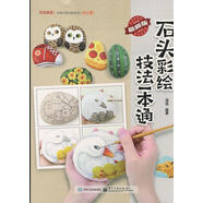 石頭彩繪技法一本通 漫果 電子工業(yè)出版社【正版書(shū)】