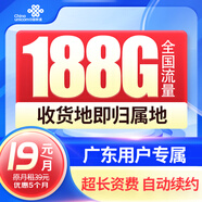 中國聯(lián)通流量卡聯(lián)通手機卡電話(huà)卡上網(wǎng)卡純流量大王卡非長(cháng)期終生永久廣東上海湖南5g 【僅發(fā)廣東】實(shí)付19元+每月188G+本地號碼