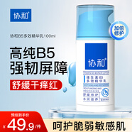 協(xié)和維生素B5多效精華修護(hù)乳100ml泛醇敏感肌保濕補(bǔ)水泛紅乳液面霜