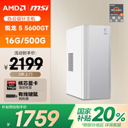 AMD&微星P60 國家補貼20%（銳龍R5-5600GT 16G 512G 商務(wù)鍵鼠）設(shè)計師商用辦公臺式電腦主機全套整機