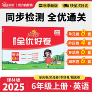 陽(yáng)光同學(xué) 2025秋新 全優(yōu)好卷 英語(yǔ)六年級(jí)上冊(cè)譯林版 同步教材練習(xí)冊(cè)一課一練隨堂練習(xí)題冊(cè)