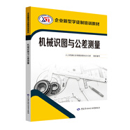 機(jī)械識(shí)圖與公差測(cè)量--企業(yè)新型學(xué)徒制培訓(xùn)教材
