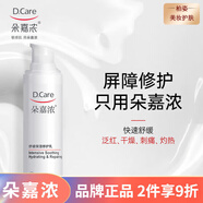 朵嘉濃 溫和舒緩修護補水保濕面部護膚【刮碼發(fā)貨】 朵嘉濃舒緩保濕修護乳30ML