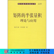 [按需印刷]矩陣的半張量積理論與應(yīng)用/現(xiàn)代數(shù)學(xué)基礎(chǔ)叢書 科學(xué)出版社