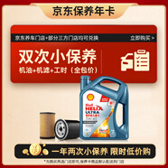 殼牌（Shell）保養(yǎng)年卡雙次 恒護(hù)歐系5W-40 SN 4L機(jī)油+機(jī)濾+工時(shí)